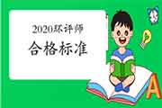 <b>重庆官宣:2020年环境影响评价工程师合格标准已公布</b>