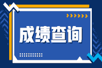 @甘肃考生学员2020注册会计师成绩查询入口开通啦