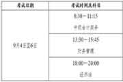 2021年中级会计考试时间9月4日至6日举行 共3个批