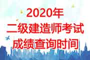 <b>2020年湖北二级建造师考试成绩查询时间为1月21日</b>