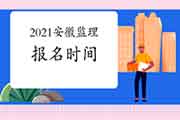2021安徽注册监理工程师考试时间明确报名什么时候启动？