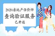 <b>第一批2020年房地产估价师资格证书查询验证服务开通（步骤演示）</b>