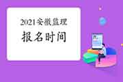 2021年安徽注册监理工程师考试报名时间预估2月启动