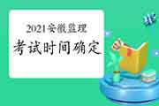 2021年安徽注册监理工程师考试时间为5月15日-16日