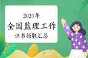 2020年全国注册监理工程师考试证书领取时间归纳汇总（2月19日更新）