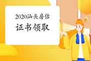 2020年广东汕头房地产估价师证书领取通知