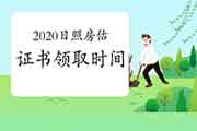 2020年山东日照房地产估价师证书开始领取