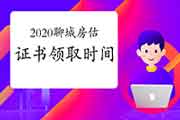 2020年山东聊城房地产估价师证书领取时间2月18日-4月30日