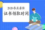 2020年吉林房地产估价师证书领取时间2月7日起