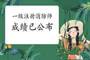 2020年西藏一级注册消防师成绩已宣布