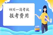<b>2021年四川一级消防工程师考试报考价格参考</b>