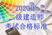 <b>2020年山西二级建造师考试合格标准分数线（已宣布）</b>