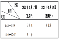 2021年甘肃庆阳专升本考试时间为4月17日-18日