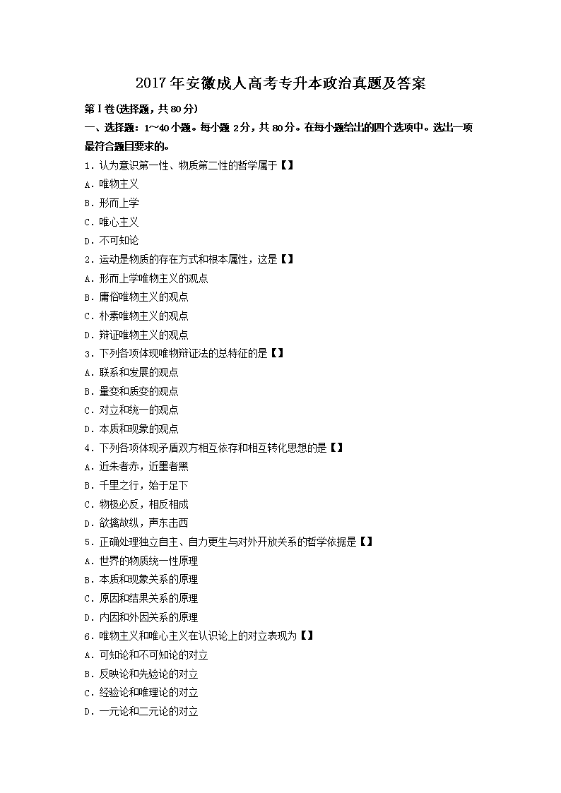 2017年安徽成人高考专升本政治真题试卷及答案解析