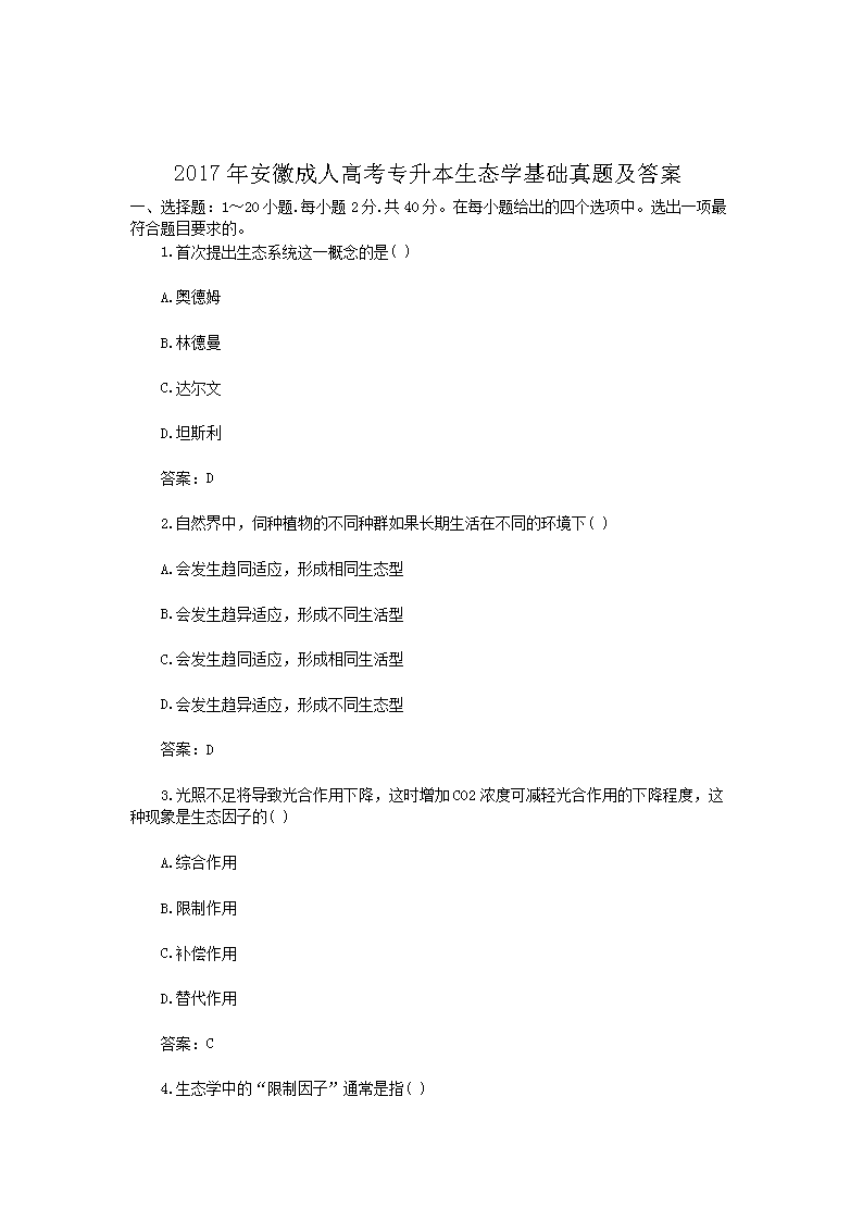 2017年安徽成人高考专升本生态学基础真题试卷及答案解析