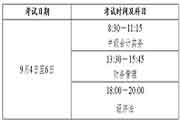 2021年海南中级会计考试时间为9月4日至6日