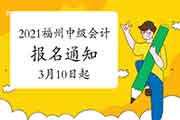 2021年福建福州市中级会计师考试报名等相关事项