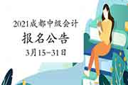 2021年四川成都市中级会计师考试报名通告(3月1