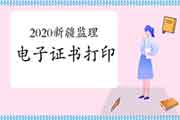 <b>2020年新疆注册监理工程师考试电子证书打印入口</b>