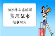 2020年山东滨州注册监理工程师考试证书领取时间2月22日-3月31日