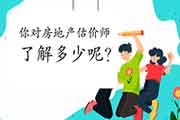 <b>你对房地产估价师了解多少呢？</b>