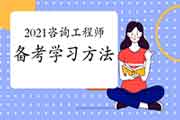 2021年咨询工程师考试你准备好了吗？