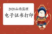 2020年山西注册监理工程师考试电子证书打印入口