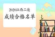 <b>2020年度江西二级造价工程师考试成绩合格、拟获得资格考试的合格证书人员公</b>