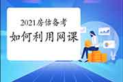 2021年房地产估价师网课如何用？