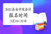 2021年山东泰安市中级会计报名时间为3月10日至