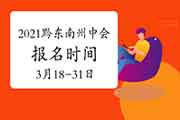 2021年贵州黔西北州中级会计报名时间为3月18日