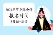 2021年贵州毕节市中级会计报名时间为3月18日至