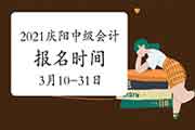 2021年甘肃庆阳市中级会计报名时间为3月10日至