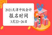 2021年天津市中级会计报名时间为3月22日-3月26日