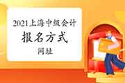 2021年上海考试区域中级会计职称考试报名的方法