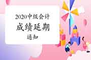 中国人事考试网宣布：2020年度中级会计考试成绩