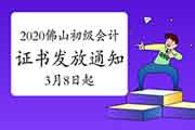 2020年广东佛山市初级会计职称证书发放通告(20