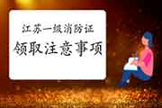 2020年江苏一级消防工程师考试合格证书领取注重事项