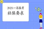 2021年四川一级消防工程师考试报名有社保要求吗?