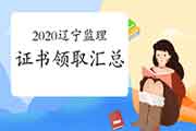 <b>2020年辽宁各市注册监理工程师考试合格证书领取时间归纳汇总</b>