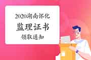 2020年湖南怀化注册监理工程师考试合格证书领取通告