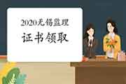 2020年江苏无锡注册监理工程师考试合格证书领取通告