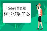 2020年贵州注册监理工程师考试合格证书领取归纳汇总