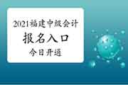 2021年轻海中级会计师考试报名入口官网已开通