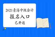 2021年轻海中级会计师考试报名入口官网已开通