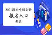 2021年海南中级会计师考试报名入口官网开通