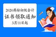 2020年河北廊坊市初级会计职称证书领取通告(20