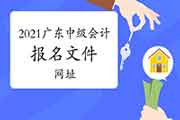 2021年广东省中级会计职称考试各地区省市市报名