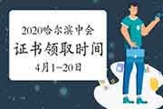 2020年黑龙江哈尔滨市中级会计证书领取时间为