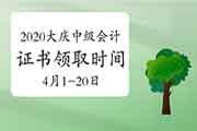 2020年黑龙江大庆市中级会计证书领取时间为202